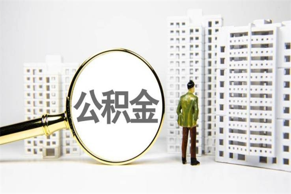 长兴离职怎样取住房公积金（离职后怎样取公积金）