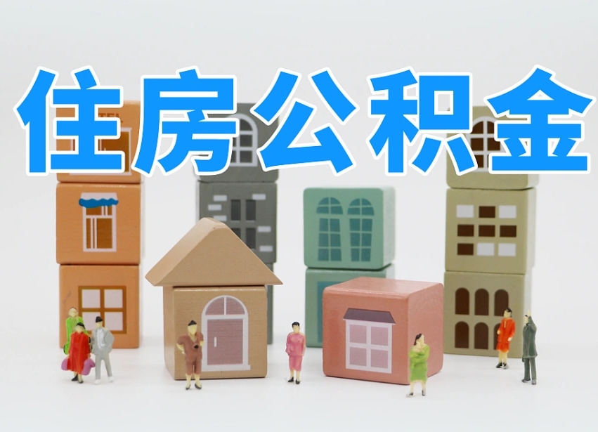 长兴离职怎样取住房公积金（离职后怎样取公积金）